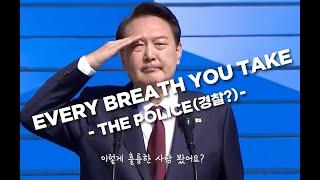 Every Breathe You take _ Yoon.