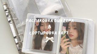  распаковка нового биндера & сортировка карт ️ | new binder unboxing, photocards sorting