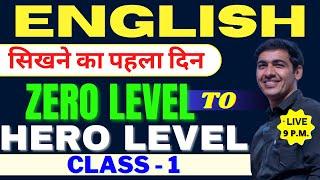 English सीखे बिल्कुल Zero Level से Class 1 | English Speaking Course Day 1 | English Lovers Live