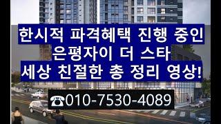 돈 되는 분양정보 은평자이 더 스타! 총 정리해드립니다!