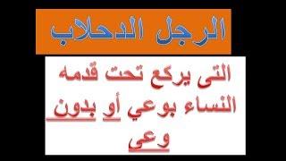 الرجل الدحلاب  -- الرقيع --الرهييييب الذي تركع تحت قدمه النساء طوعآ أو كرهآ