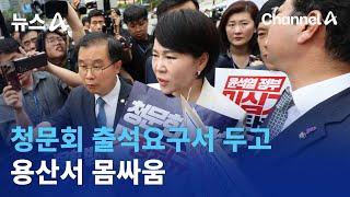 ‘대통령 탄핵’ 청문회 출석요구서 두고 용산서 몸싸움 | 뉴스A