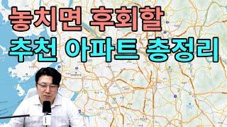 황금노선 따라 지금 사야 할 아파트는? | 실거주+투자 겸비한 추천 단지 분석
