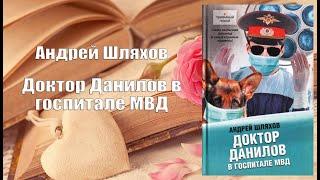 Аудиокнига, Роман, Доктор Данилов в госпитале МВД - Андрей Шляхов