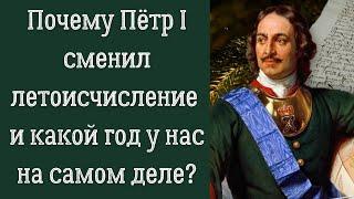 Какой сейчас год на самом деле? Зачем Пётр I поменял летоисчисление