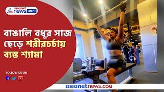 Tiyasha Roy has seen doing exercise in a gym । বাঙালি বধূর সাজ ছেড়ে শরীরচর্চার পোশাকে শ্যামা