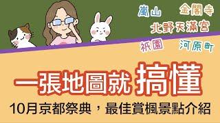 2023京都自由行究極攻略，一張地圖搞懂京都交通！帶你一天之內遊遍嵐山金閣寺北野天滿宮祇園八坂神社河原町購物 | 京都秋季賞楓 | 景點歷史介紹 | 10月京都祭典