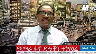 NEWS  የሟቾች ቁጥር እስከ 500 እንደሚደርስ ተገለፀ፣ የራያ እና አላማጣ ተፈናቃዮች ተመለሱ፣ የሚኒሻ አባሉ ሲሰልል ተያዘ፣Zewdu Show 25/07/24