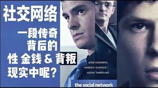 【话影佳作】深度解读《社交网络》现实中扎克伯格真如影片所说？