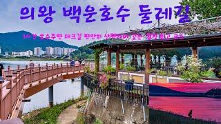 의왕 백운호수 둘레길 산책코스와  백운벨리 드론 산책 걷기 최고 명소 멋진경치와 카페촌 먹거리 볼거리 교통  주차시설 만점장소