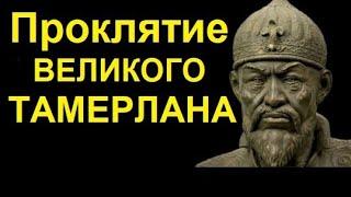 Куксин К.  Великий Тимур, Тамерлан, Железный Хромец! Подвиги, Легенды и Проклятия!