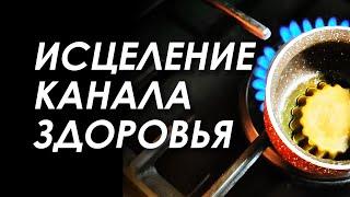 ЧИСТИМ КАНАЛ ЗДОРОВЬЯ : ОТКРЫВАЕМ, ПРОЧИЩАЕМ И НАПОЛНЯЕМ