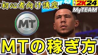 【NBA2K24】マイチーム初心者向け解説!!効率よくMTを稼ぐには何が1番オススメなのか!?【MyTEAM】