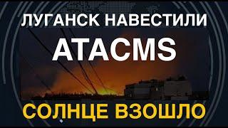 ATACMS навестили Луганск: масштабный пожар. Похоже – в казармах