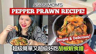 Asian Mom Sharing Her SIMPLE & DELICIOUS Pepper Prawns Recipe!!! 媽媽分享超級簡單又超級好吃的胡椒蝦食譜!