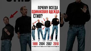 Почему Стив Джобс годами НОСИЛ ОДИНАКОВУЮ ОДЕЖДУ? База или кринж от экс-главы Apple?