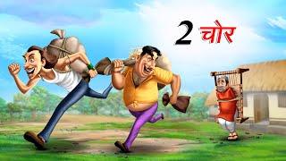 दो चोर | DO CHOR | Hindi Story | Hindi Kahaniya | Moral Stories | cartoon story