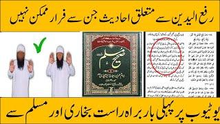 rafa yadain ki hadees bukhari or muslim se | رفع الیدین کی احادیث | Rafa Yadain sunnat hai