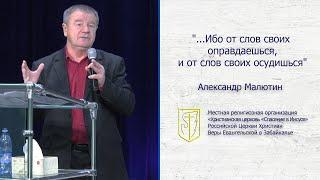 Александр Малютин "Ибо от слов своих оправдаешься, и от слов своих осудишься (17.11.19)