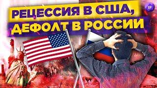 Рецессия в США и дефолт России: есть ли риски? / Новости финансов