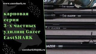 Штекерные 3-х частные карповые удилища с титановыми кольцами Eastshark Gazer