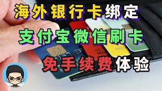 Foreign Bank Card Binding Alipay WeChat Transaction Fee Free Experience Report