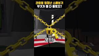 로블록스 라이벌 무기가 왜 다 풀렸지? Roblox Rivals