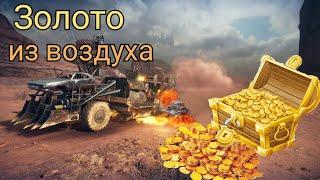 Фарм золота. Как быстро заработать голду. Crossout Mobile/Кроссаут мобайл. 1200 голды из воздуха.