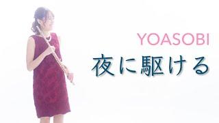 YOASOBI/夜に駆けるをクラシックのフルート奏者が吹いてみた【今更初めての演奏してみた動画】