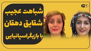 شباهت عجیب  شقایق دهقان با بازیگراسپانیایی - مهاجرت شقایق دهقان - همزاد شقایق دهقان