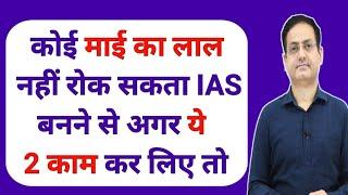 ये 2 काम कर लो बस आज से ही  IAS बनना है तो By Vikash divyakirti sir Upsc guidance for Upsc Aspirant