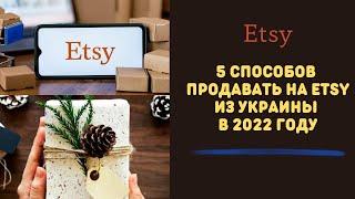 5 Способов продавать на Etsy из Украины в 2022 м году