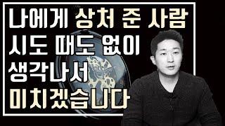 내게 마음의 상처 트라우마 남긴 사람 나쁜 기억 이별 연애 사기 생각나서 괴로울 때 해결법(연애 사기꾼 배신 배반 나쁜 기억 없애는 법)