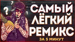 КАК СДЕЛАТЬ РЕМИКС НА ЛЮБОЙ ТРЕК ЗА 5 МИНУТ? (2021) - FL Studio Tutorial