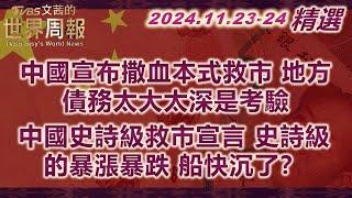 【精華】中國宣布撒血本式救市 地方債務太大太深是考驗｜中國史詩級救市宣言 史詩級的暴漲暴跌 船快沉了？｜TVBS文茜的世界周報 20241128