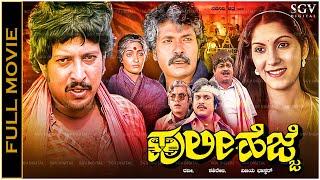 Huli Hejje Kannada Full Movie Vishnuvardhan, Tiger Prabhakar, Vijayalakshmi Singh, Jai Jagadish