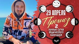 29 апреля ПРОГНОЗ  когда Акшая Тритья?!?  Кир Сабреков 2025