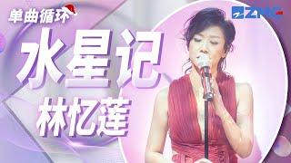 单曲循环丨林忆莲《水星记》投入了浓烈的真情在歌声里，她忧伤的眼神和唯美多情