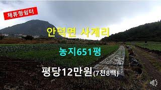 [제주빠빠] 체류형쉼터용 토지 매매 ｜안덕면 사계리｜ 농지651평 평당12만원총액7천8백 010-3318-5088