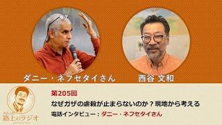 西谷文和 路上のラジオ 第205回 ダニー・ネフセタイさん「なぜガザの虐殺が止まらないのか？現地から考える」