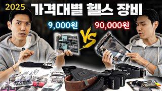 헬스 장비 티어리스트 ! 가성비 갑 제품과 가성비 최악의 제품은??