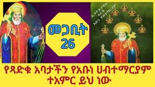 የጻድቁ አባታችን የአቡነ ሀብተማርያም ተአምር |Shenoda Tube