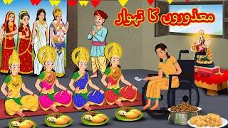 معذوروں کا تہوار | Urdu Story | Stories in Urdu | Urdu Fairy Tales | Urdu Kahaniya