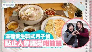 坐月攻略 ｜EP7 PT2｜ 滋補養生韓式月子餐 點止人參雞湯咁簡單 ｜ 孫慧雪 ｜ 坐月 ｜ 月子 ｜ 陪月 ｜ 調理 ｜ 健康 ｜ 養生