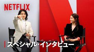 Kento Yamazaki (Arisu), Tao Tsuchiya (Usagi) Special Interview | Alice in Borderland | Netflix Japan