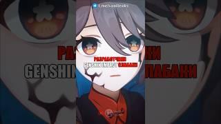 РАЗРАБОТЧИКИ Genshin Impact СЛАБАКИ! #shorts #геншинимпакт #геншин