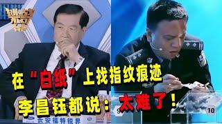 拼接碎屑辨认真假指纹 没想到碎屑里面还有“白纸”！挑战者直接怀疑人生 这真的需要火眼金睛才能做到吧！ | 挑战不可能 Impossible Challenge