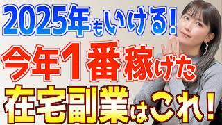 【2025年もいける】今年一番稼げた副業はこれ！初心者主婦が実際に挑戦てわかったおすすめ在宅ワーク