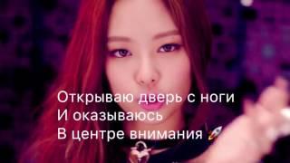 BLACKPINK Jenniekim BOOMBAYAH рус саб