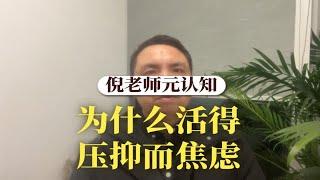 人文必读80:为什么活得压抑而焦虑